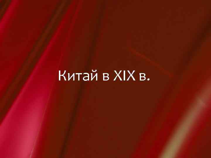 Китай в XIX в. 