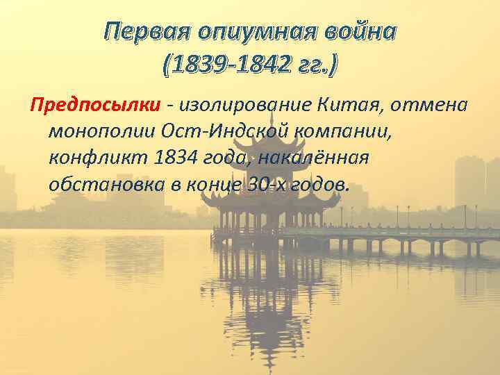 Первая опиумная война (1839 -1842 гг. ) Предпосылки - изолирование Китая, отмена монополии Ост-Индской