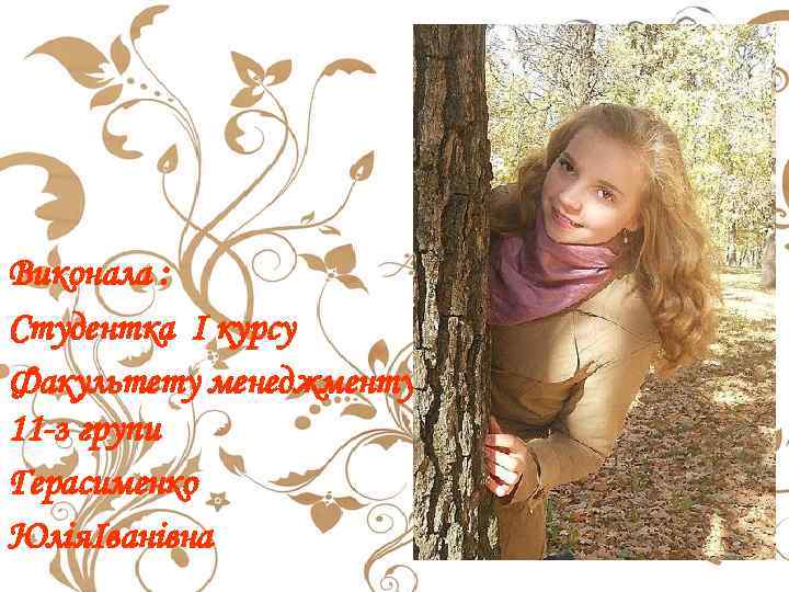 Виконала : Студентка І курсу Факультету менеджменту 11 -з групи Герасименко ЮліяІванівна 