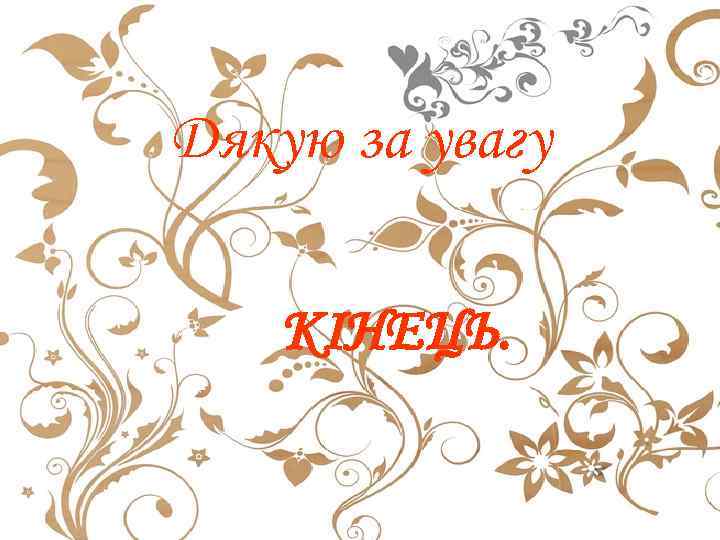 Дякую за увагу КІНЕЦЬ. 