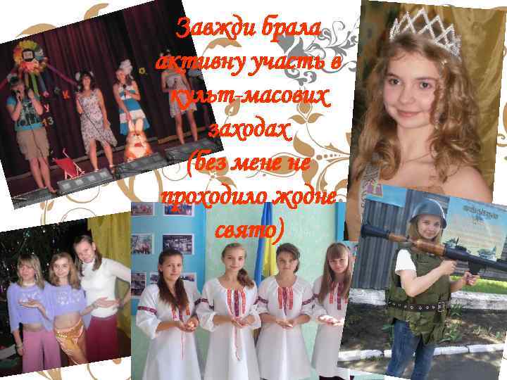 Завжди брала активну участь в культ-масових заходах (без мене не проходило жодне свято) 