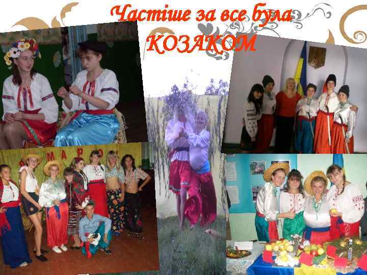 Частіше за все була КОЗАКОМ 