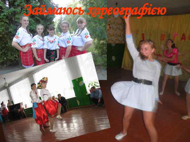 Займаюсь хореографією 