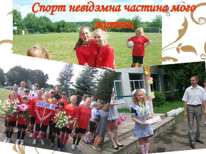 Спорт невідэмна частина мого життя 