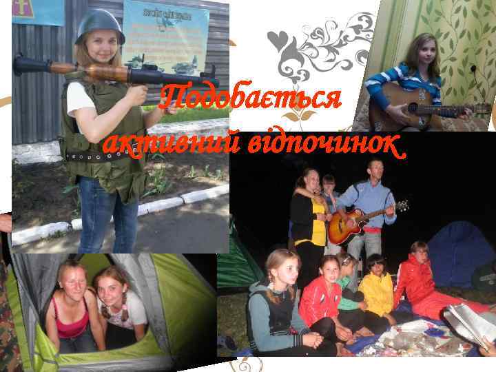 Подобається активний відпочинок 