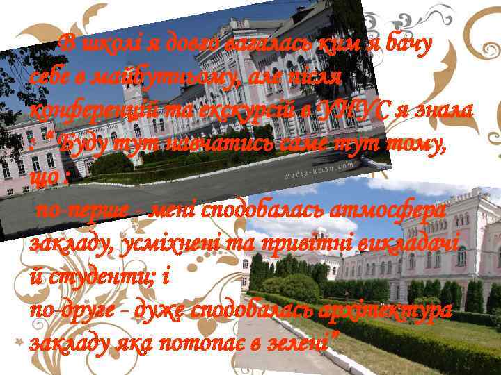 В школі я довго вагалась ким я бачу себе в майбутньому, але після конференцій