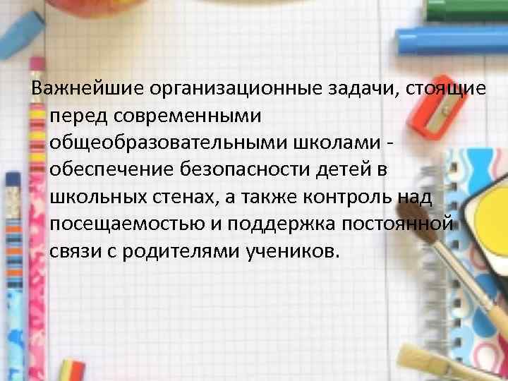 Важнейшие организационные задачи, стоящие перед современными общеобразовательными школами - обеспечение безопасности детей в школьных