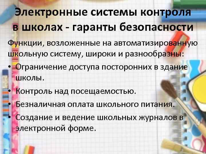 Электронные системы контроля в школах - гаранты безопасности Функции, возложенные на автоматизированную школьную систему,