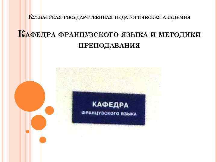 КУЗБАССКАЯ ГОСУДАРСТВЕННАЯ ПЕДАГОГИЧЕСКАЯ АКАДЕМИЯ КАФЕДРА ФРАНЦУЗСКОГО ЯЗЫКА И МЕТОДИКИ ПРЕПОДАВАНИЯ 