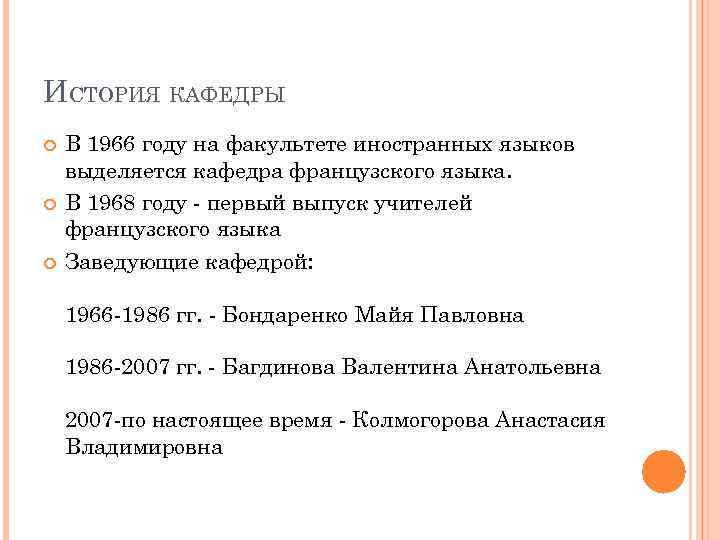 ИСТОРИЯ КАФЕДРЫ В 1966 году на факультете иностранных языков выделяется кафедра французского языка. В