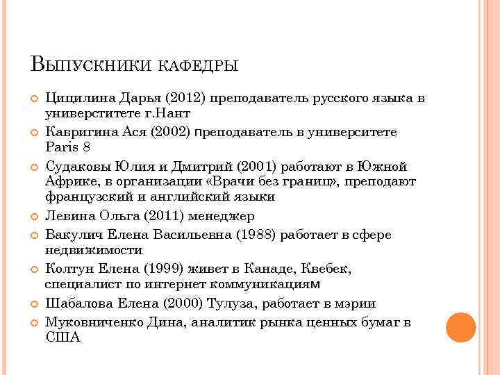 ВЫПУСКНИКИ КАФЕДРЫ Цицилина Дарья (2012) преподаватель русского языка в универститете г. Нант Кавригина Ася