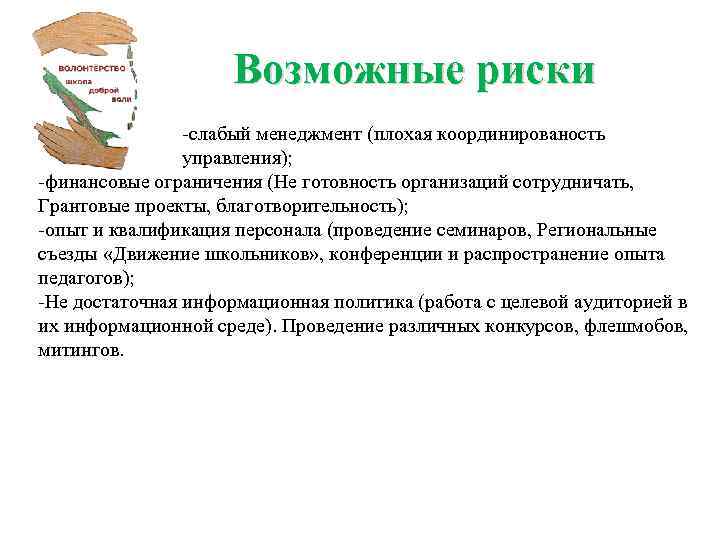 Возможные риски -слабый менеджмент (плохая координированость управления); -финансовые ограничения (Не готовность организаций сотрудничать, Грантовые
