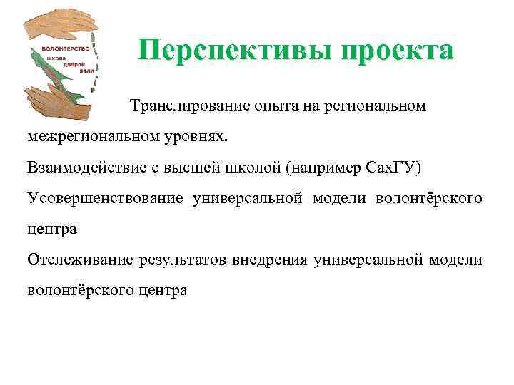 Перспективы проекта Транслирование опыта на региональном межрегиональном уровнях. Взаимодействие с высшей школой (например Сах.