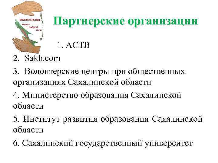 Партнерские организации 1. АСТВ 2. Sakh. com 3. Волонтерские центры при общественных организациях Сахалинской