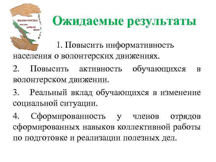 Ожидаемые результаты 1. Повысить информативность населения о волонтерских движениях. 2. Повысить активность обучающихся в