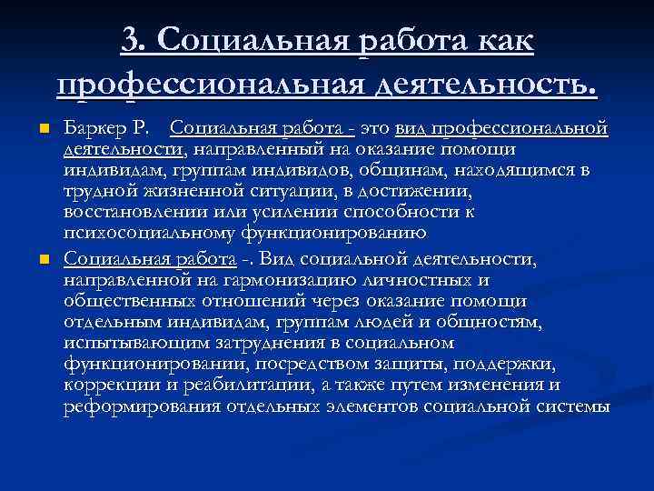 3. Социальная работа как профессиональная деятельность. n n Баркер Р. Социальная работа - это