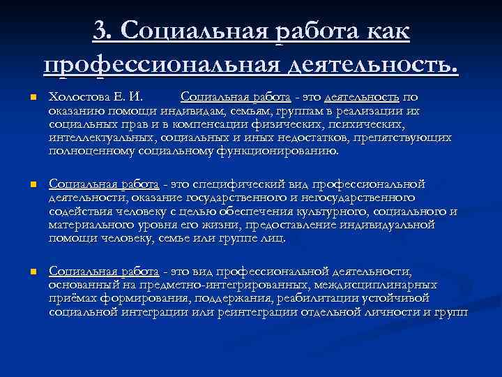 3. Социальная работа как профессиональная деятельность. n Холостова Е. И. Социальная работа - это