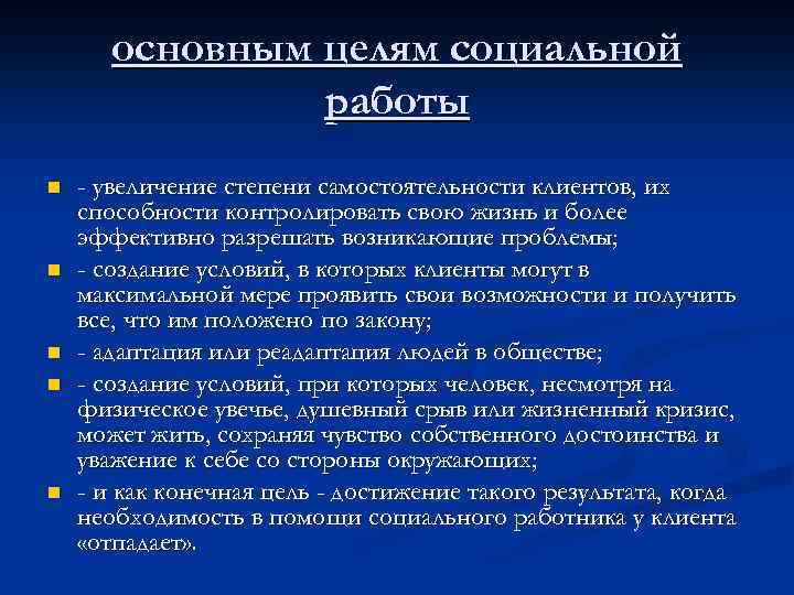 Цель социальной работы