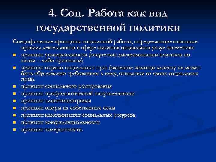 4. Соц. Работа как вид государственной политики Специфические принципы социальной работы, определяющие основные правила