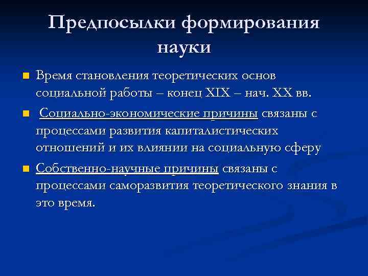 Предпосылки формирования науки n n n Время становления теоретических основ социальной работы – конец