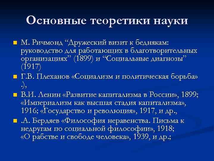 Основные теоретики науки n n М. Ричмонд “Дружеский визит к беднякам: руководство для работающих