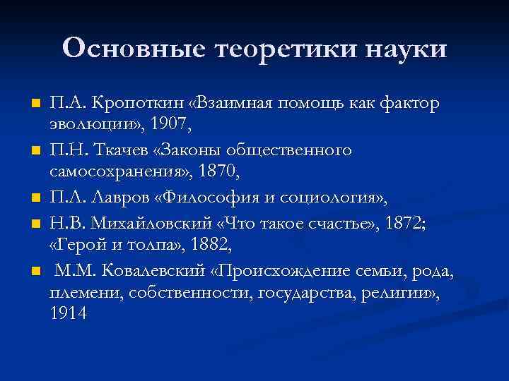 Основные теоретики науки n n n П. А. Кропоткин «Взаимная помощь как фактор эволюции»