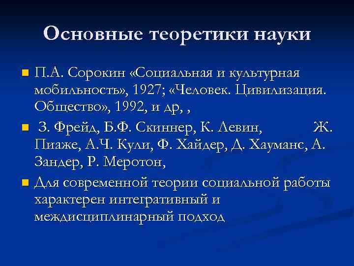 Основные теоретики науки П. А. Сорокин «Социальная и культурная мобильность» , 1927; «Человек. Цивилизация.
