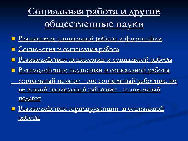 Социальная работа и другие общественные науки n n n Взаимосвязь социальной работы и философии