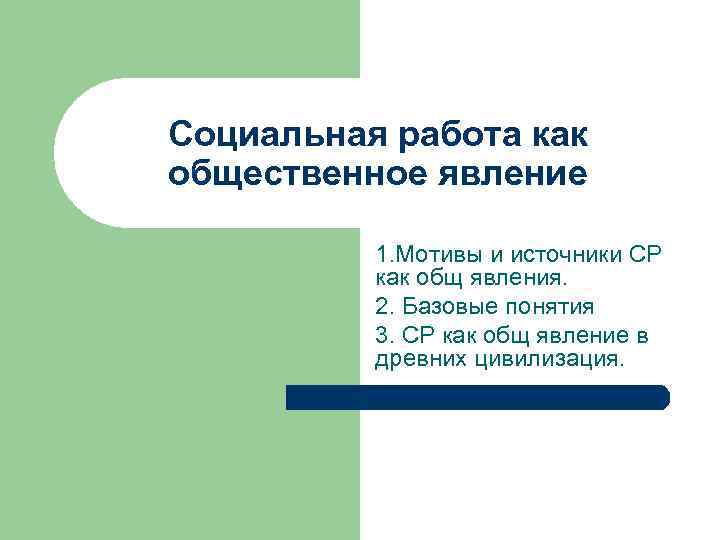 Социальная работа как общественное явление 1. Мотивы и источники СР как общ явления. 2.