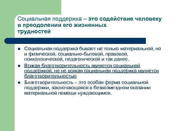 Социальная поддержка – это содействие человеку в преодолении его жизненных трудностей l l l