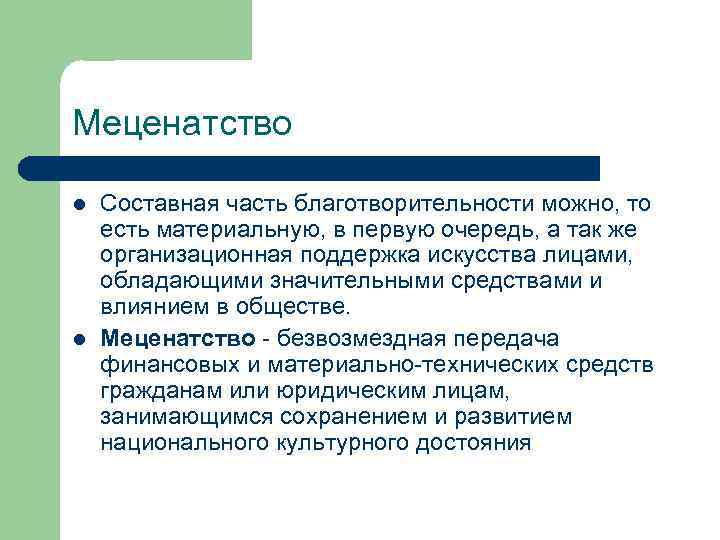 Меценатство l l Составная часть благотворительности можно, то есть материальную, в первую очередь, а