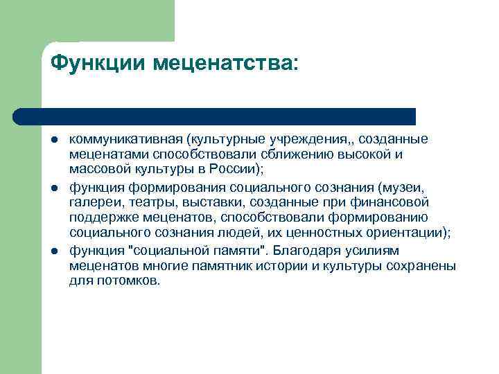 Функции меценатства: l l l коммуникативная (культурные учреждения, , созданные меценатами способствовали сближению высокой
