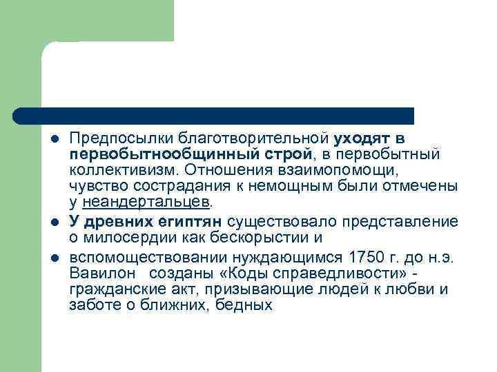 l l l Предпосылки благотворительной уходят в первобытнообщинный строй, в первобытный коллективизм. Отношения взаимопомощи,