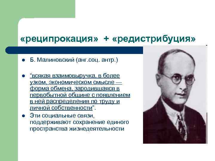  «реципрокация» + «редистрибуция» l Б. Малиновский (анг. соц. антр. ) l “всякая взаимовыручка,