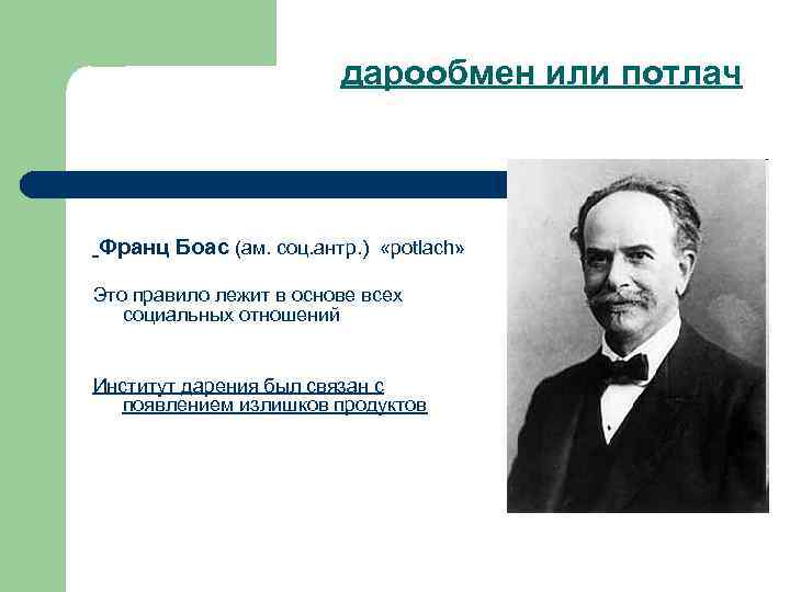 дарообмен или потлач Франц Боас (ам. соц. антр. ) «potlach» Это правило лежит в