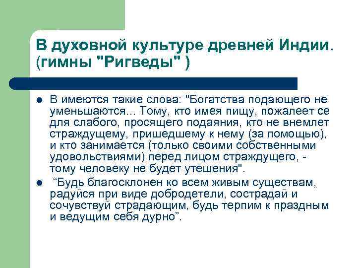 В духовной культуре древней Индии. (гимны "Ригведы" ) l l В имеются такие слова: