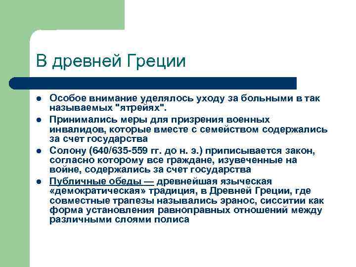 В древней Греции l l Особое внимание уделялось уходу за больными в так называемых
