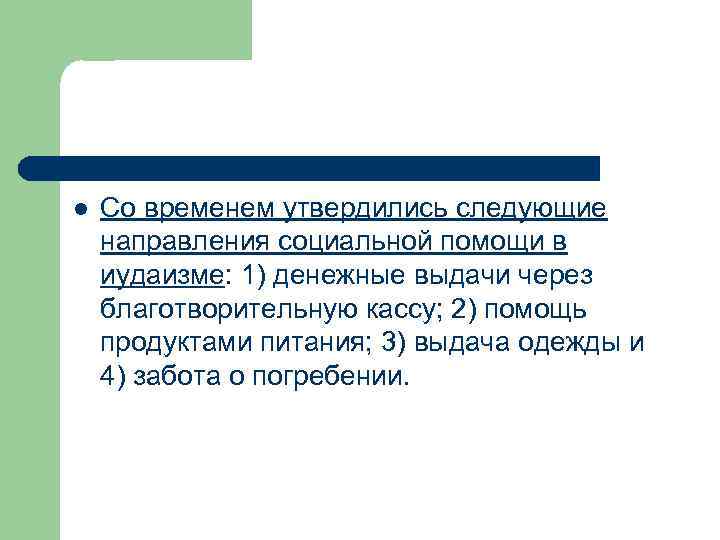 l Со временем утвердились следующие направления социальной помощи в иудаизме: 1) денежные выдачи через