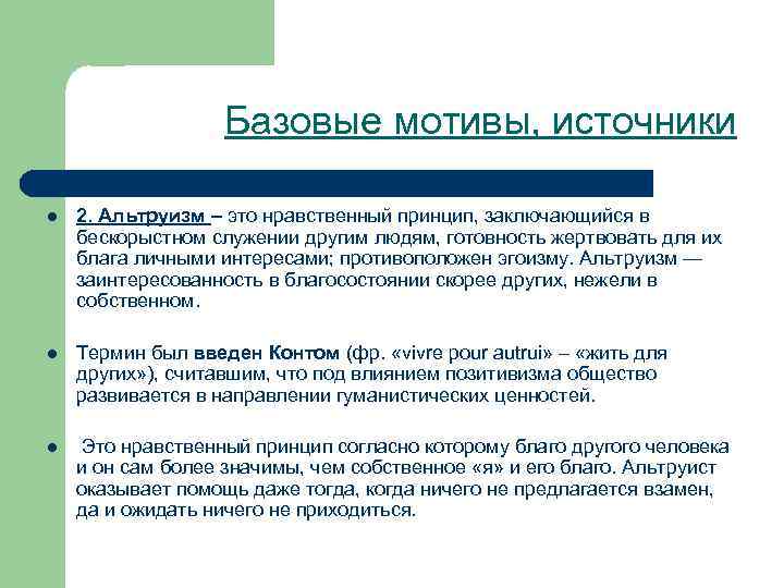 Базовые мотивы, источники l 2. Альтруизм – это нравственный принцип, заключающийся в бескорыстном служении
