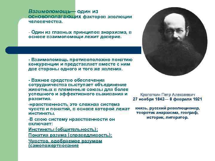 Взаимопомощь— один из основополагающих факторов эволюции человечества. - Один из главных принципов анархизма, в