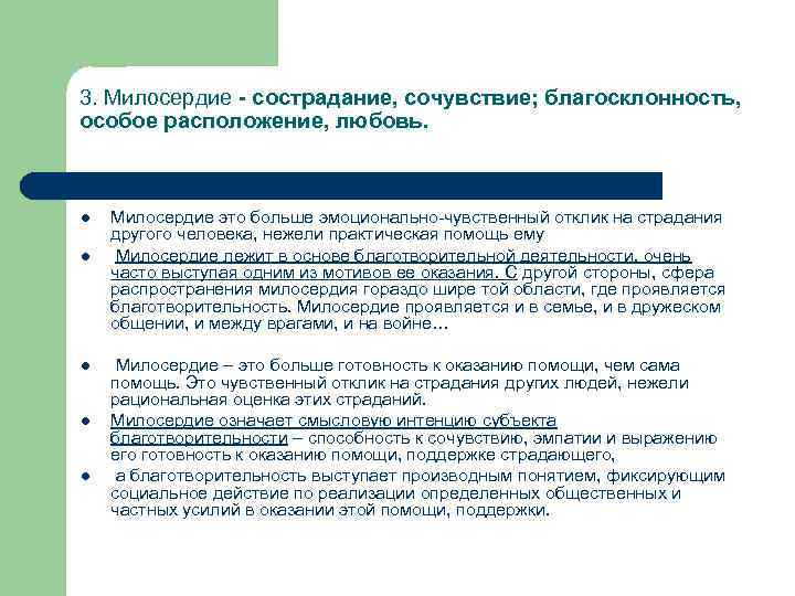 3. Милосердие - сострадание, сочувствие; благосклонность, особое расположение, любовь. l l l Милосердие это