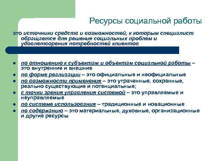 Ресурсы клиента. Ресурсы социальной работы. Что не относится к ресурсам социальной работы. Что относится к ресурсам социальной работы?. Объект социальной работы это определение.