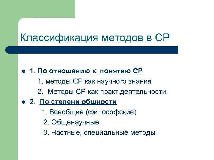 Классификация методов в СР l l 1. По отношению к понятию СР 1. методы