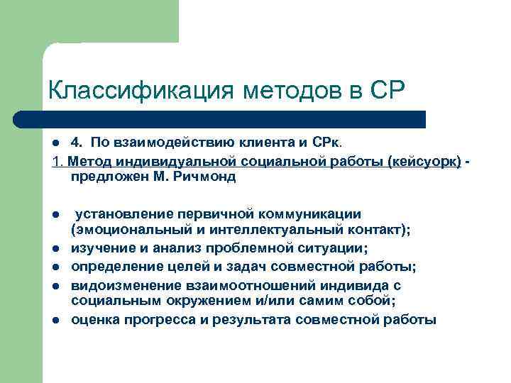 Классификация методов в СР 4. По взаимодействию клиента и СРк. 1. Метод индивидуальной социальной