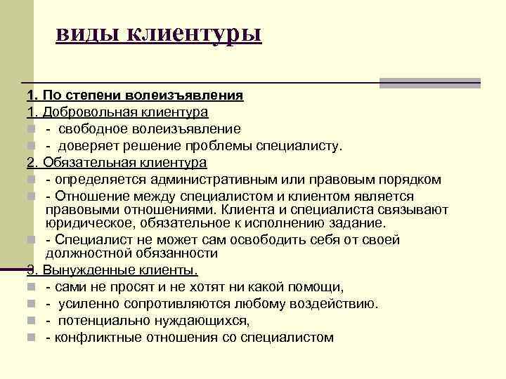 виды клиентуры 1. По степени волеизъявления 1. Добровольная клиентура n - свободное волеизъявление n