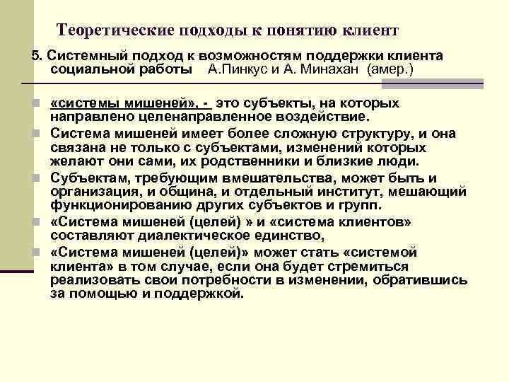 Теоретические подходы к понятию клиент 5. Системный подход к возможностям поддержки клиента социальной работы