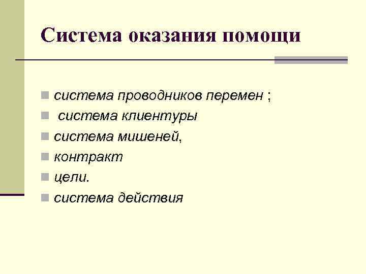 Система оказания помощи n система проводников перемен ; n система клиентуры n система мишеней,