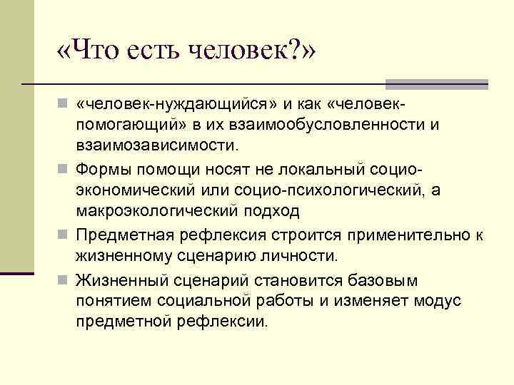  «Что есть человек? » n «человек-нуждающийся» и как «человек- помогающий» в их взаимообусловленности