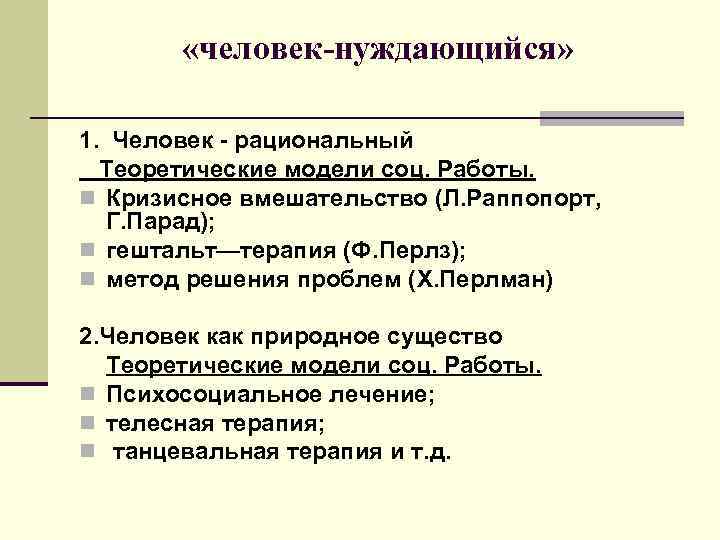  «человек-нуждающийся» 1. Человек - рациональный Теоретические модели соц. Работы. n Кризисное вмешательство (Л.