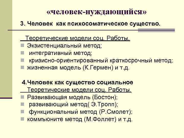  «человек-нуждающийся» 3. Человек как психосоматическое существо. Теоретические модели соц. Работы. n Экзистенциальный метод;